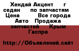 Хендай Акцент 1997г седан 1,5 по запчастям › Цена ­ 300 - Все города Авто » Продажа запчастей   . Крым,Гаспра